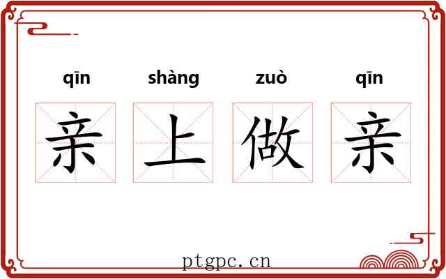 亲上做亲 亲上做亲