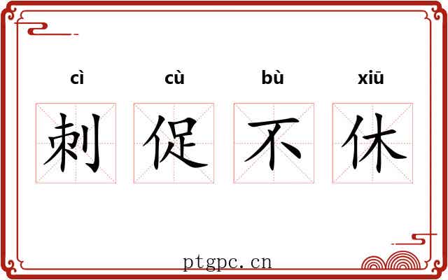 刺促不休 刺促不休