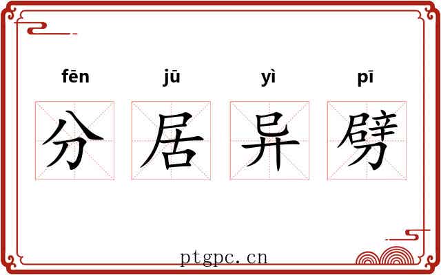 分居异劈 分居异劈