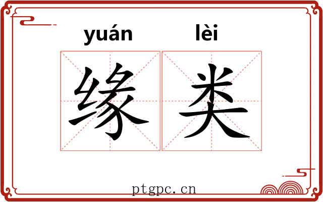 缘类