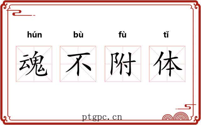 魂不附体 魂不附体