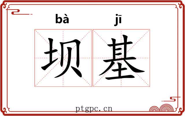 坝基