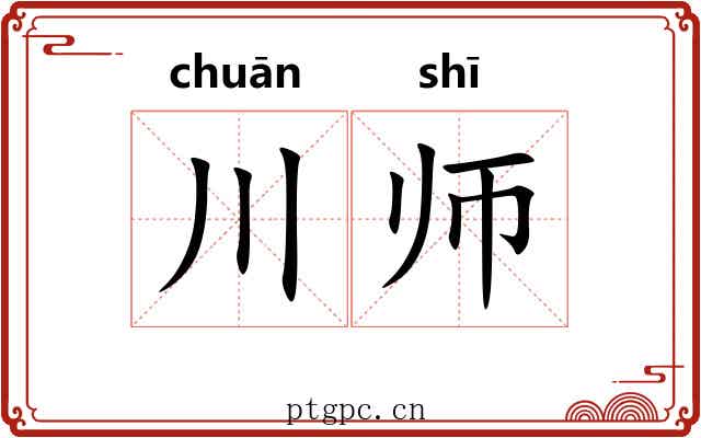 川师