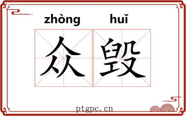 众毁