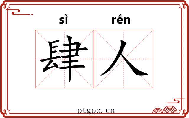 肆人