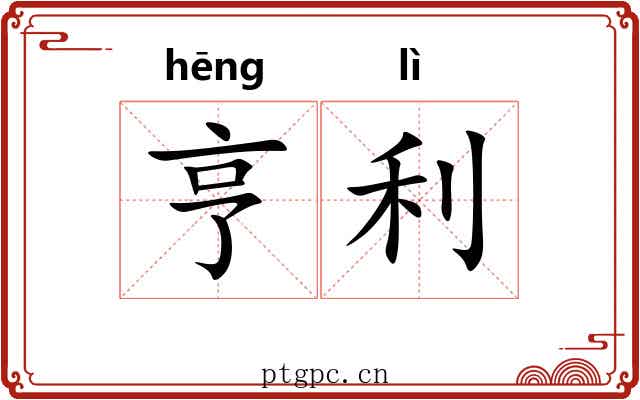 亨利 亨利