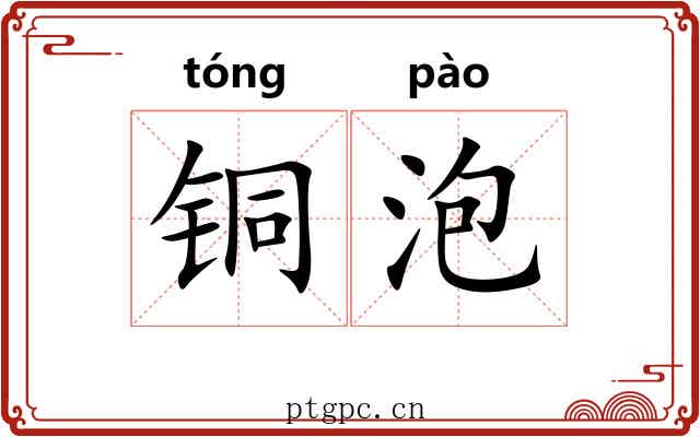 铜泡 铜泡