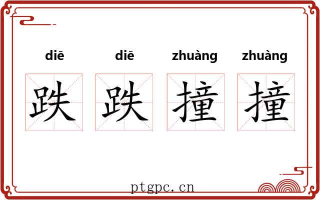 跌跌撞撞