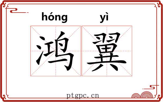 鸿翼