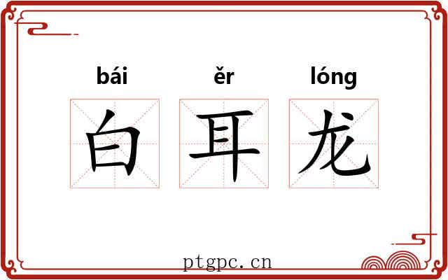 白耳龙 白耳龙