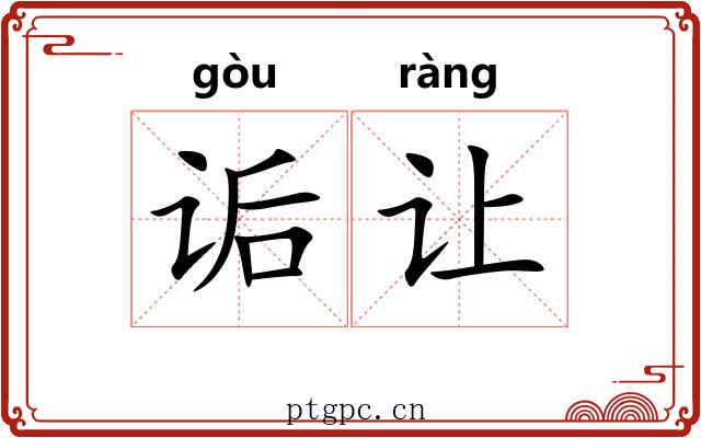 诟让