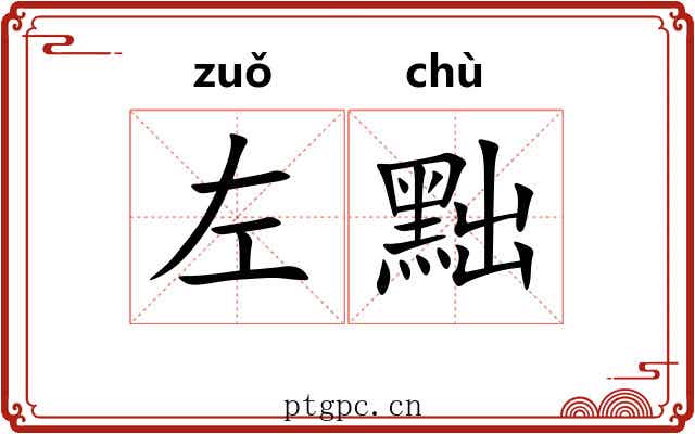 左黜
