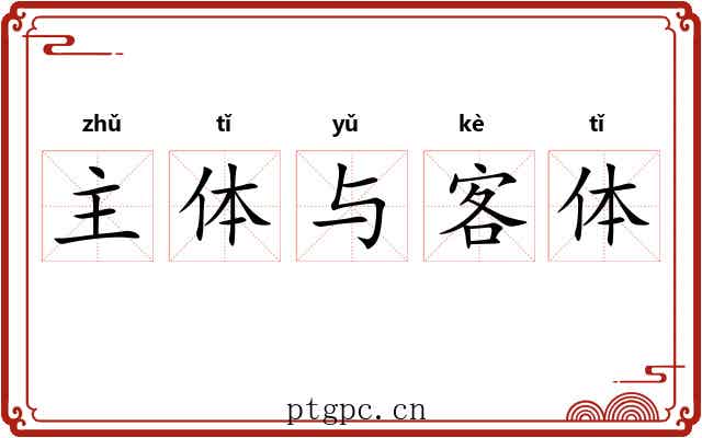 主体与客体 主体与客体