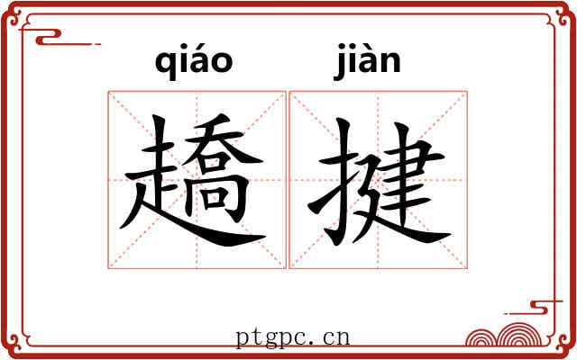 趫揵