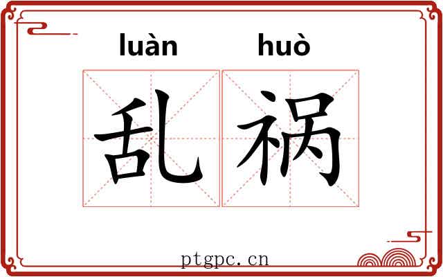 乱祸