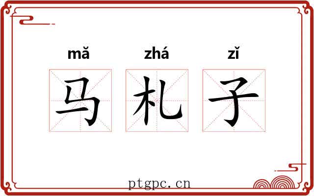 马札子 马札子