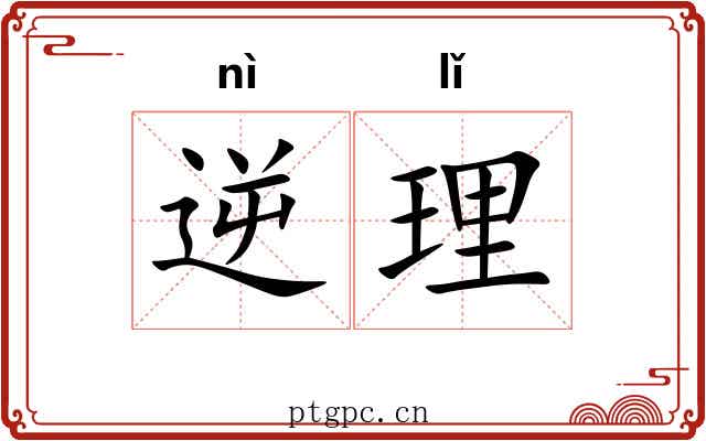 逆理