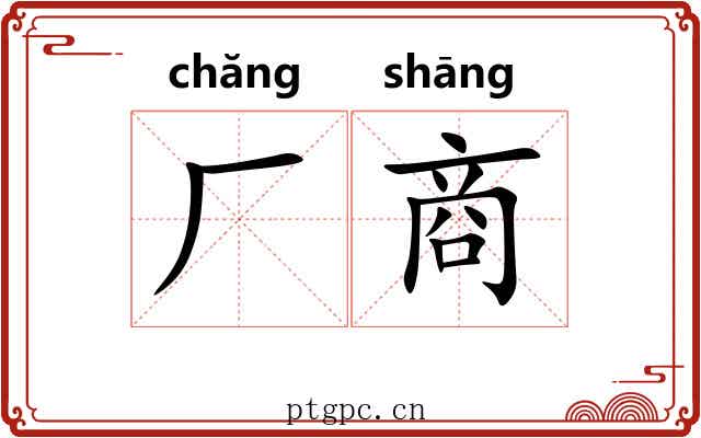 厂商
