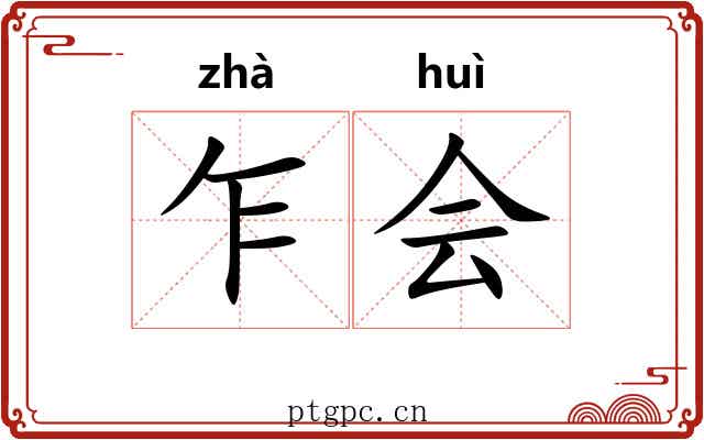 乍会 乍会