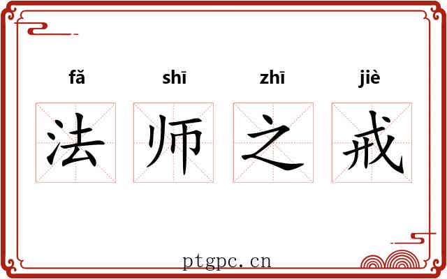 法师之戒 法师之戒