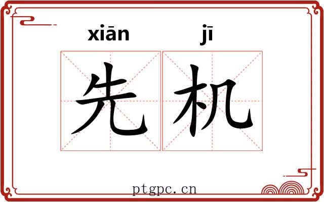 先机