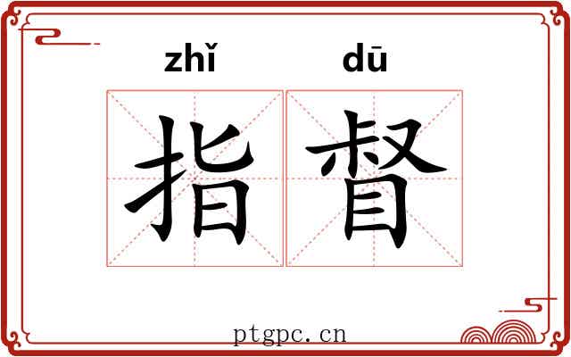 指督