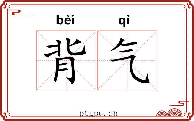背气 背气