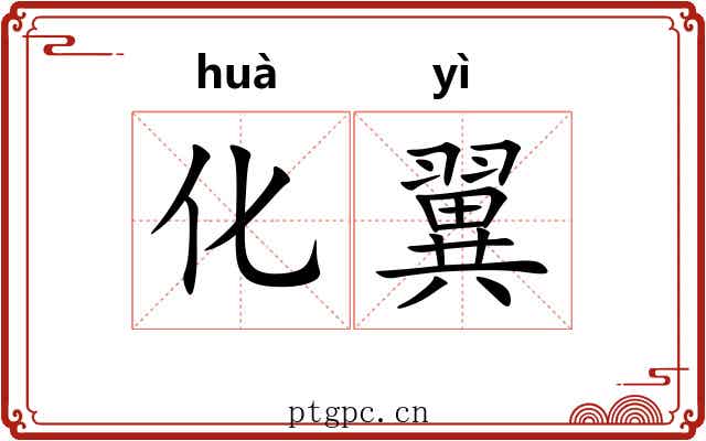 化翼 化翼