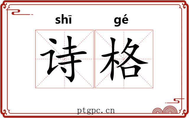诗格 诗格