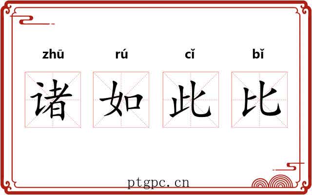 诸如此比 诸如此比