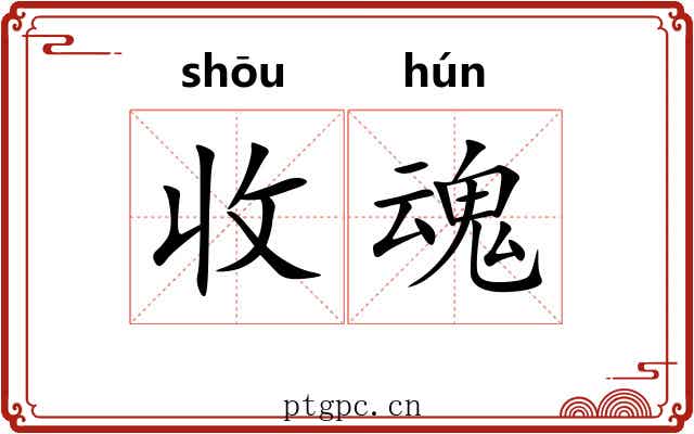 收魂