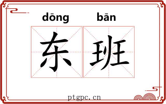 东班 东班