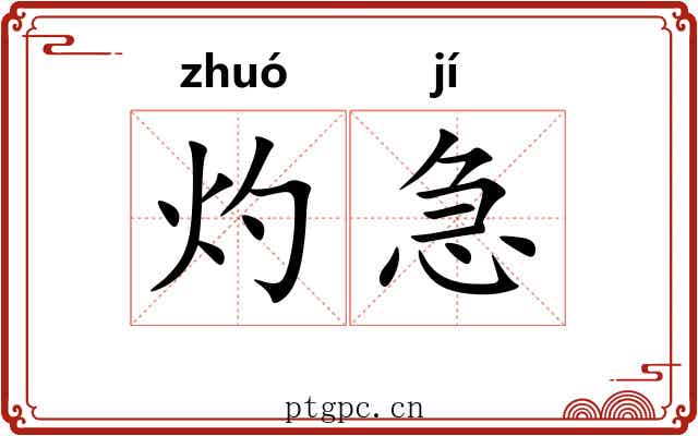 灼急