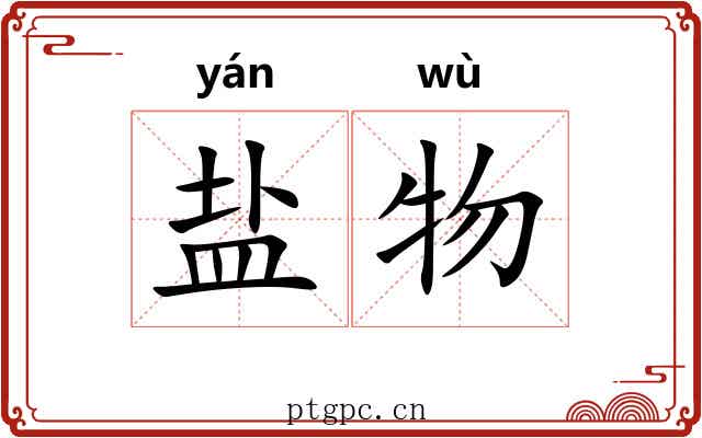 盐物