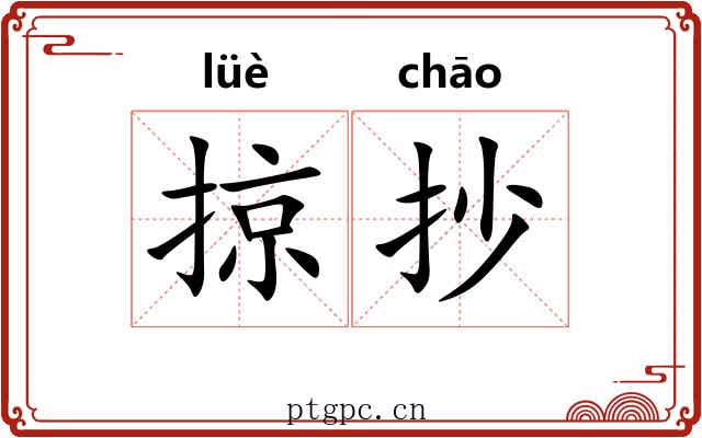 掠抄