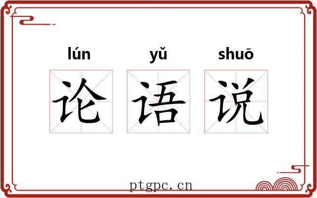 论语说