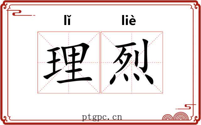 理烈 理烈