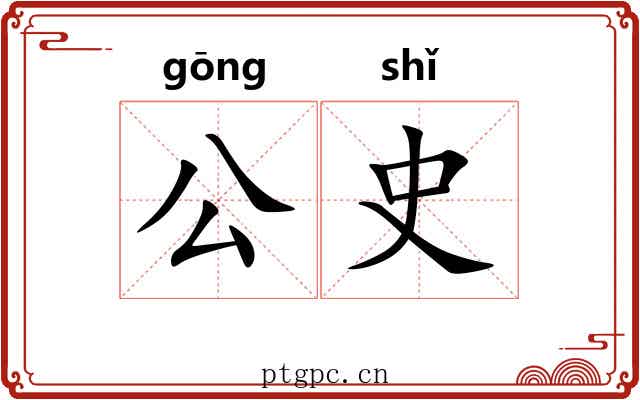 公史 公史