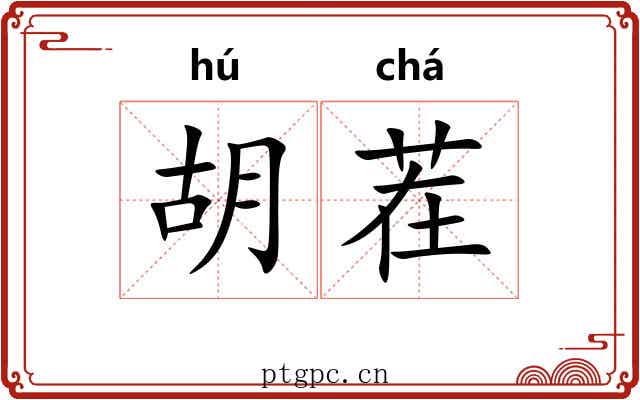 胡茬 胡茬