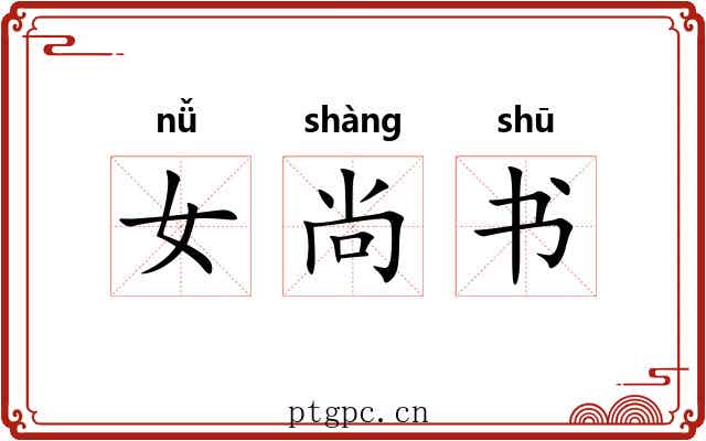 女尚书 女尚书