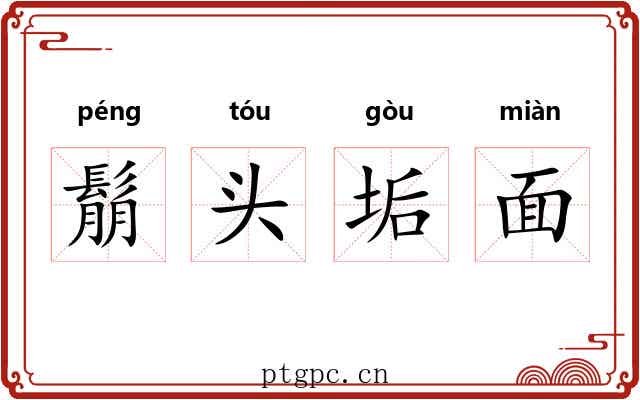 鬅头垢面 鬅头垢面