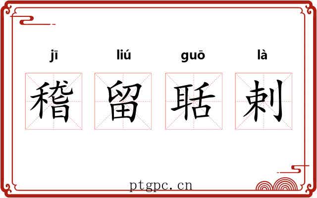 稽留聒剌 稽留聒剌