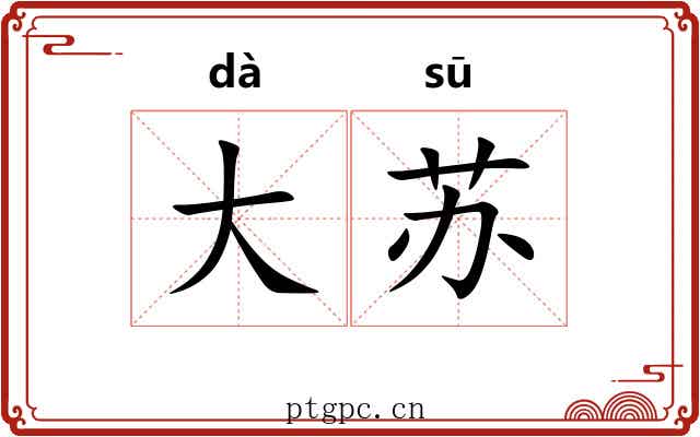 大苏