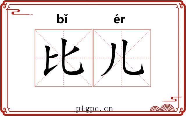 比儿 比儿