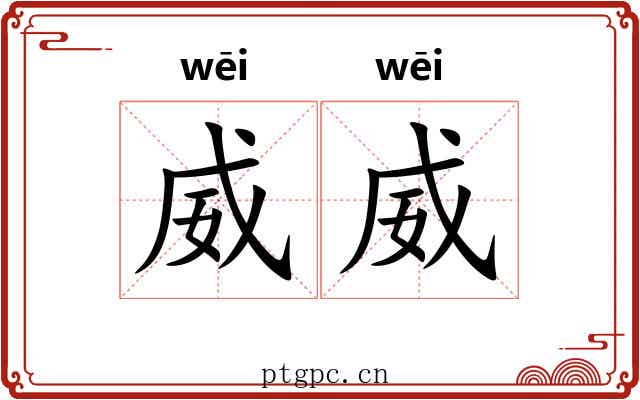 威威
