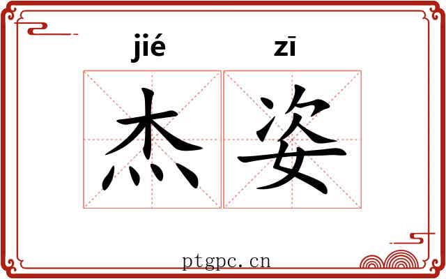 杰姿