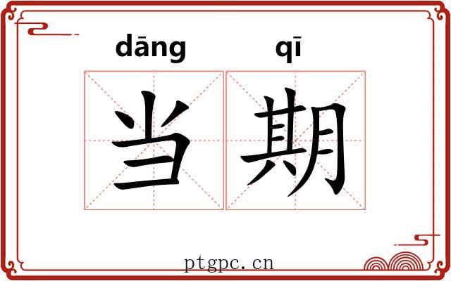 当期 当期