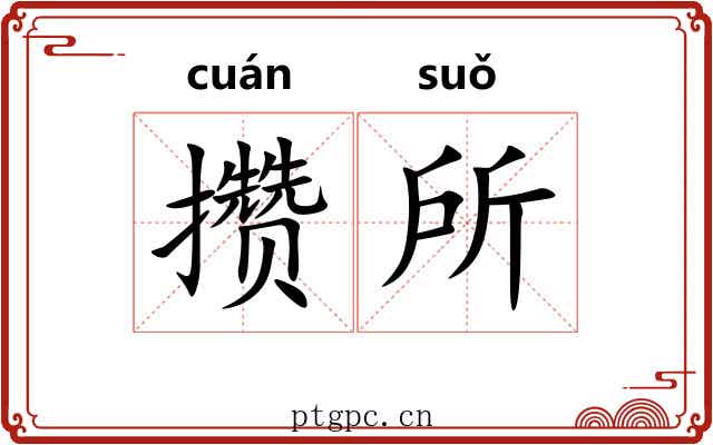 攒所 攒所