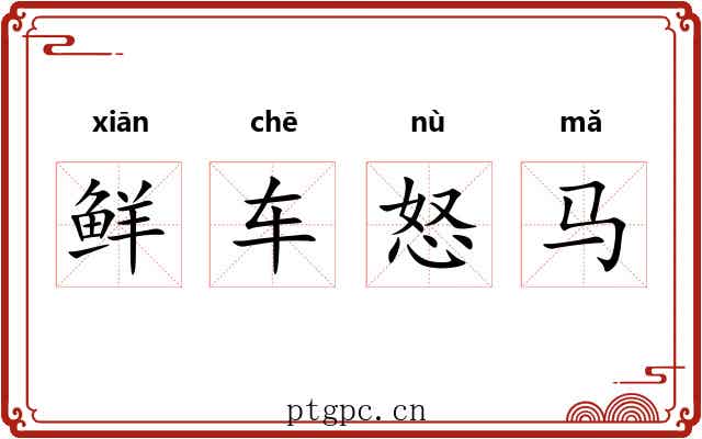 鲜车怒马 鲜车怒马