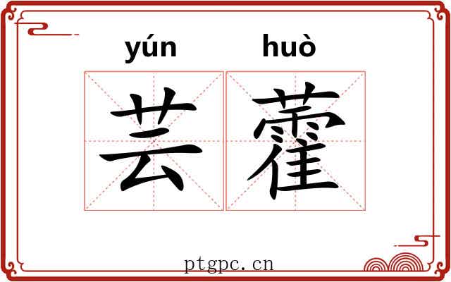 芸藿